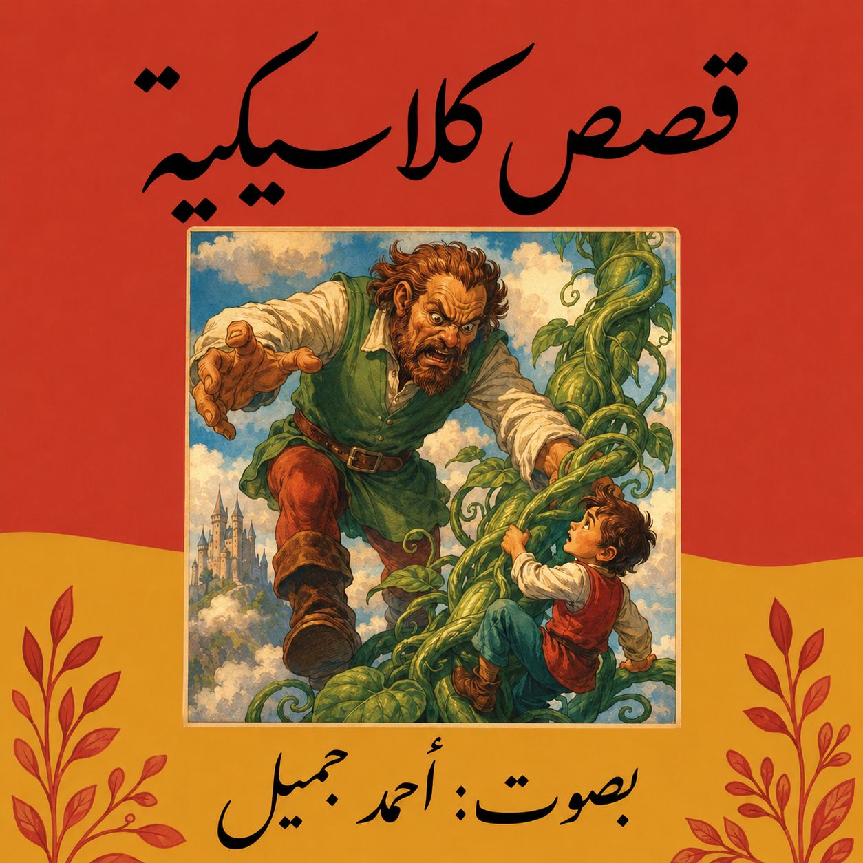حكايات الزمن الجميل