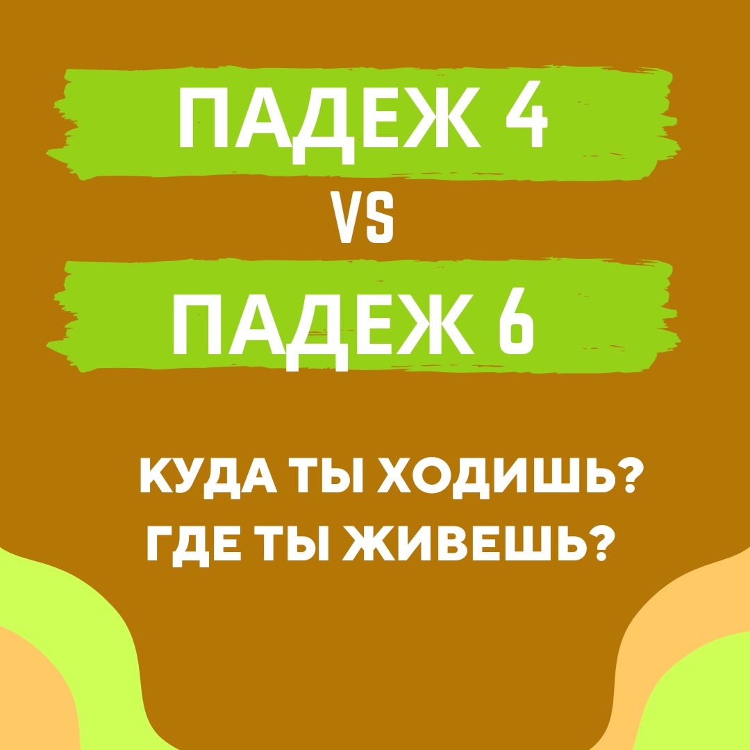 Где ты живёшь? Куда ты идёшь? (case 6,4)