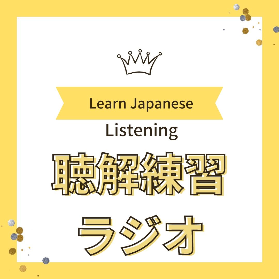 【Japanese listening】全部(ぜんぶ)日本語(にほんご)で 話(はな)します📢🌷