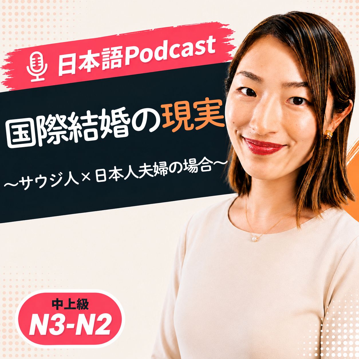 【N3-N2】The Reality of International Marriage|国際結婚の現実 ~サウジ人×日本人夫婦の場合~