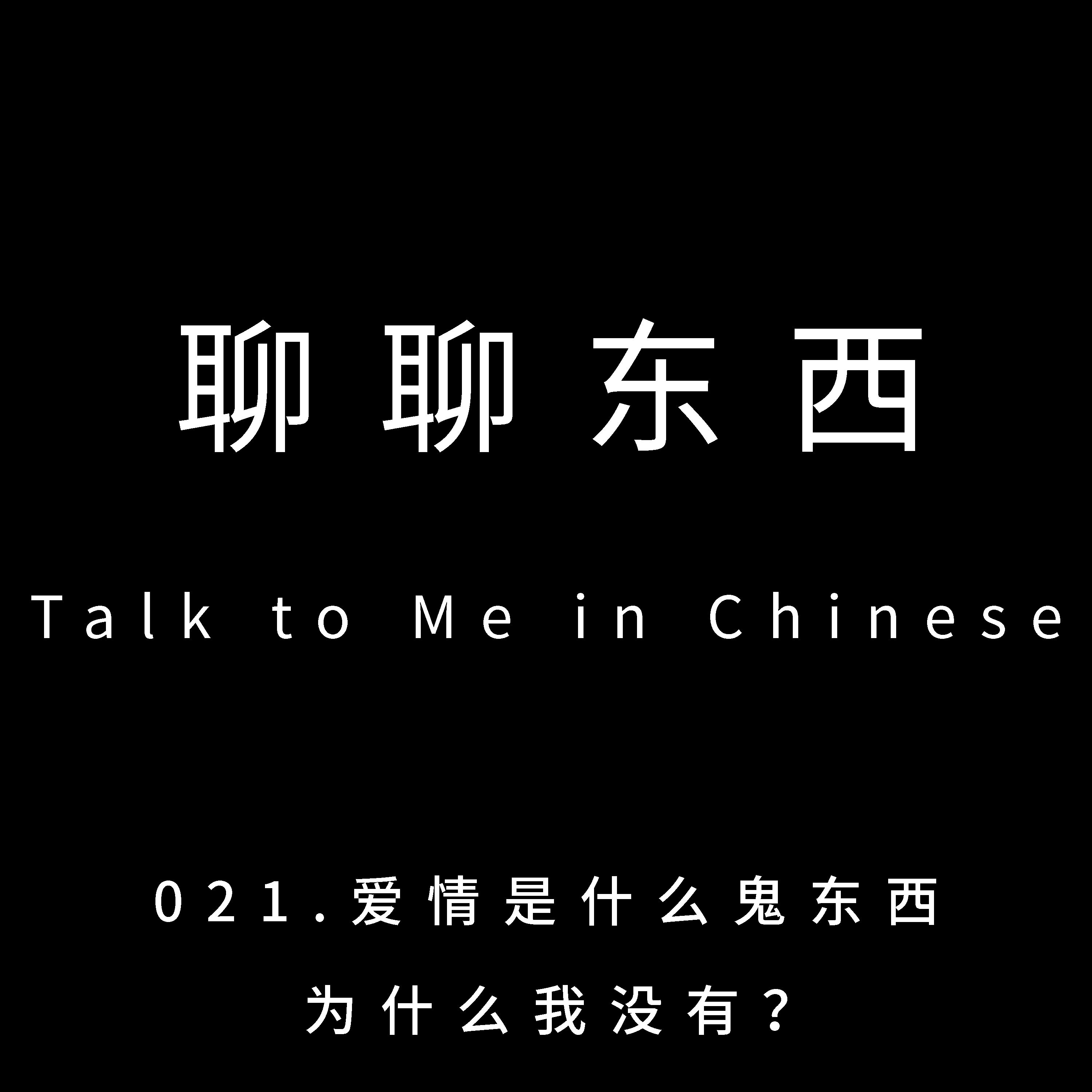 021. What is love? 爱情是什么鬼东西，为什么我没有?