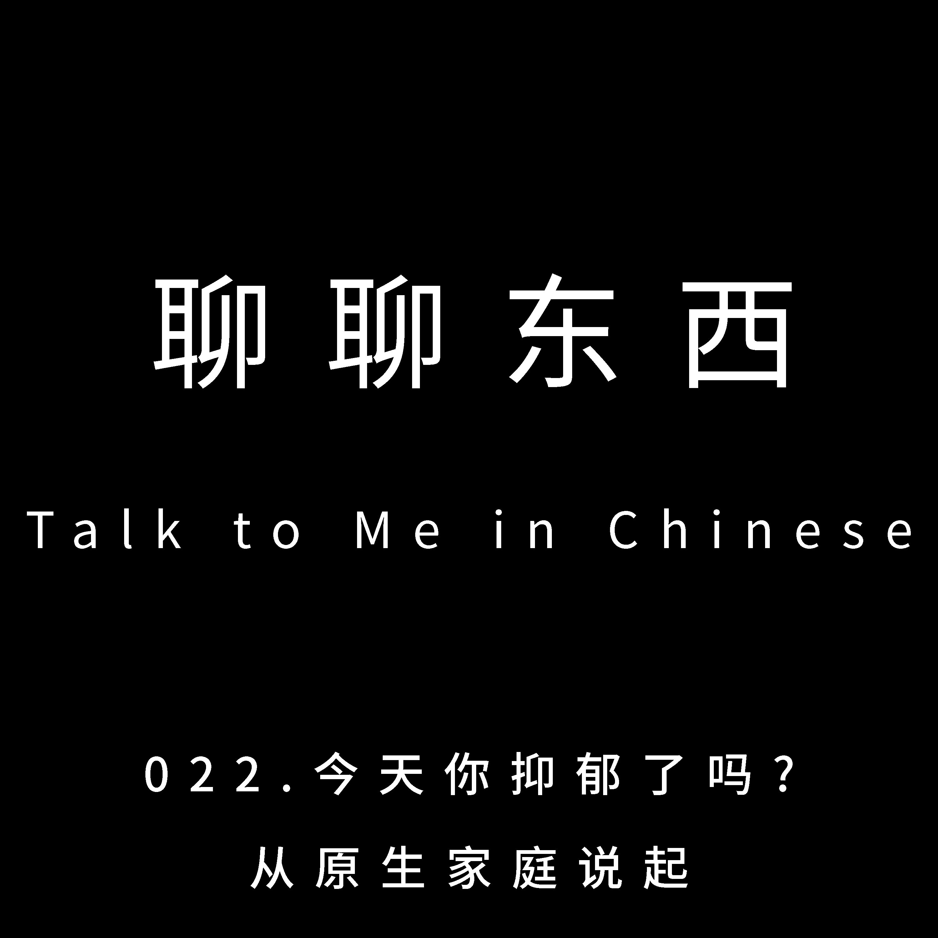 022. Talk about family and depression今天你抑郁了吗?从原生家庭谈起