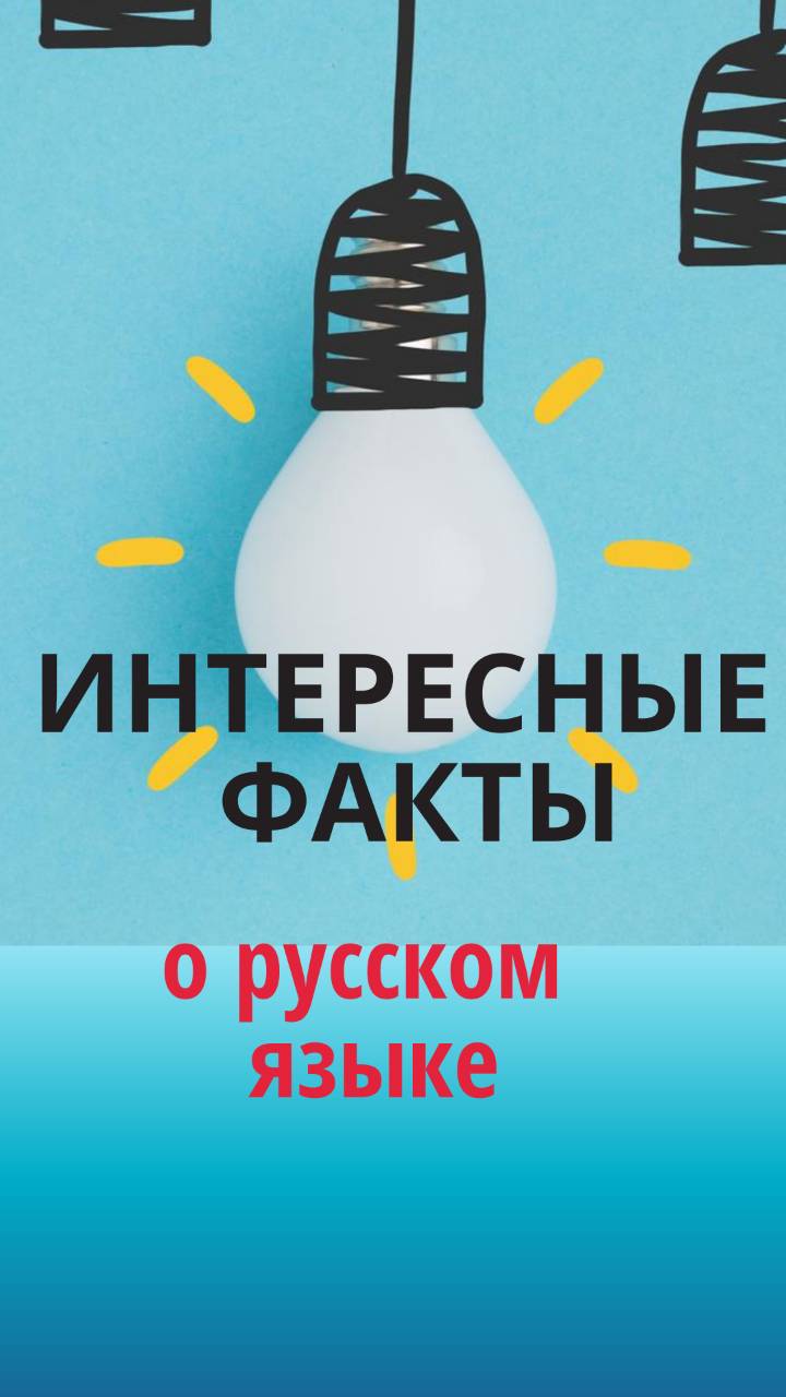 italki - Необычные факты о великом и могучем русском языке:?? ?В русском ...