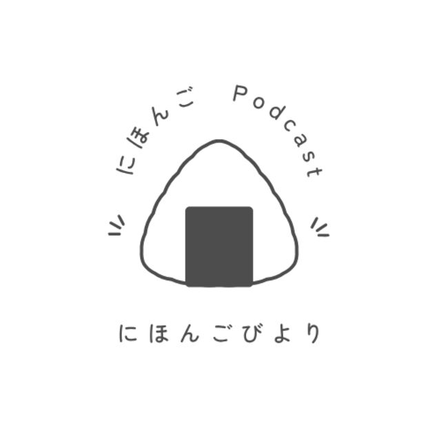 にほんごびより