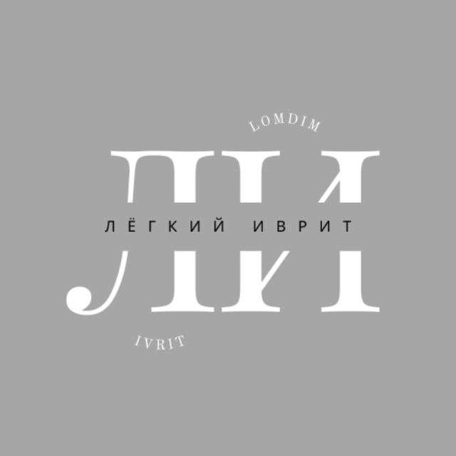 Лёгкий иврит