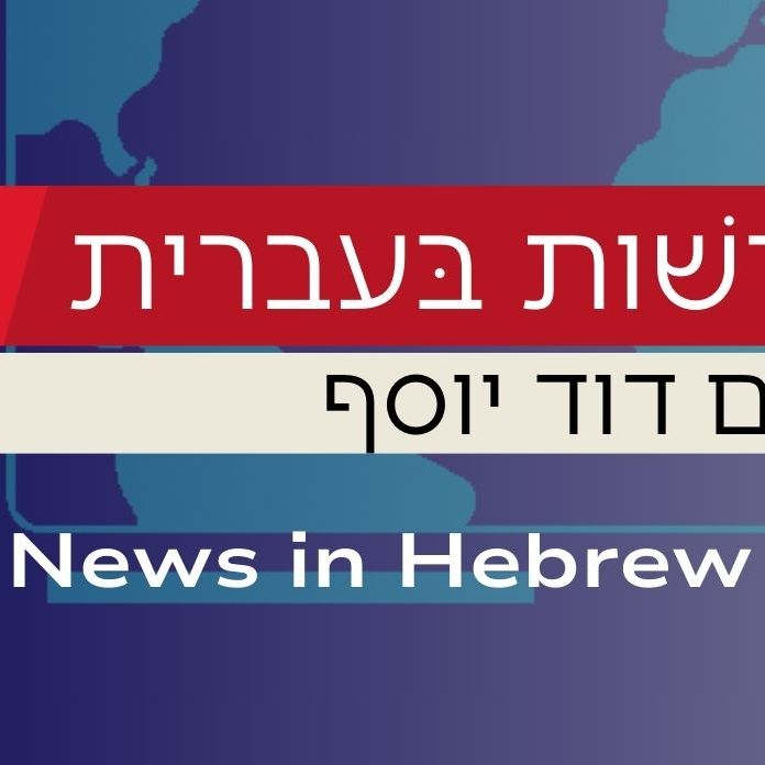 News in Hebrew with David Joseph