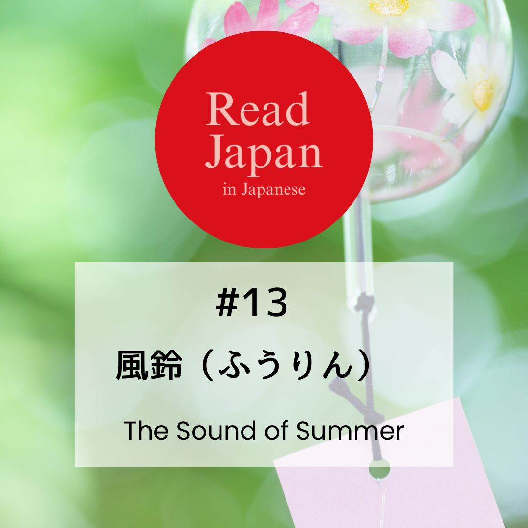 #13 風鈴（ふうりん）　The Sound of Summer