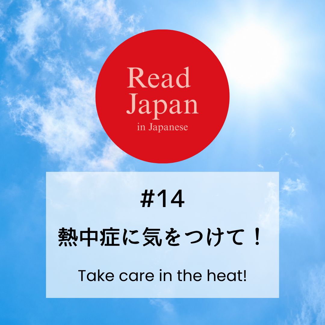 #14 熱中症に気をつけて! Take care in the heat!