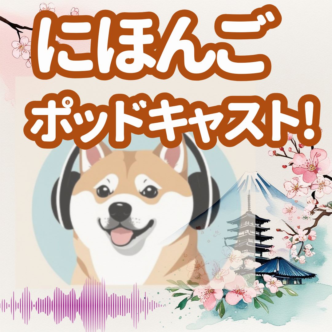 たのしくにほんごポッドキャスト!