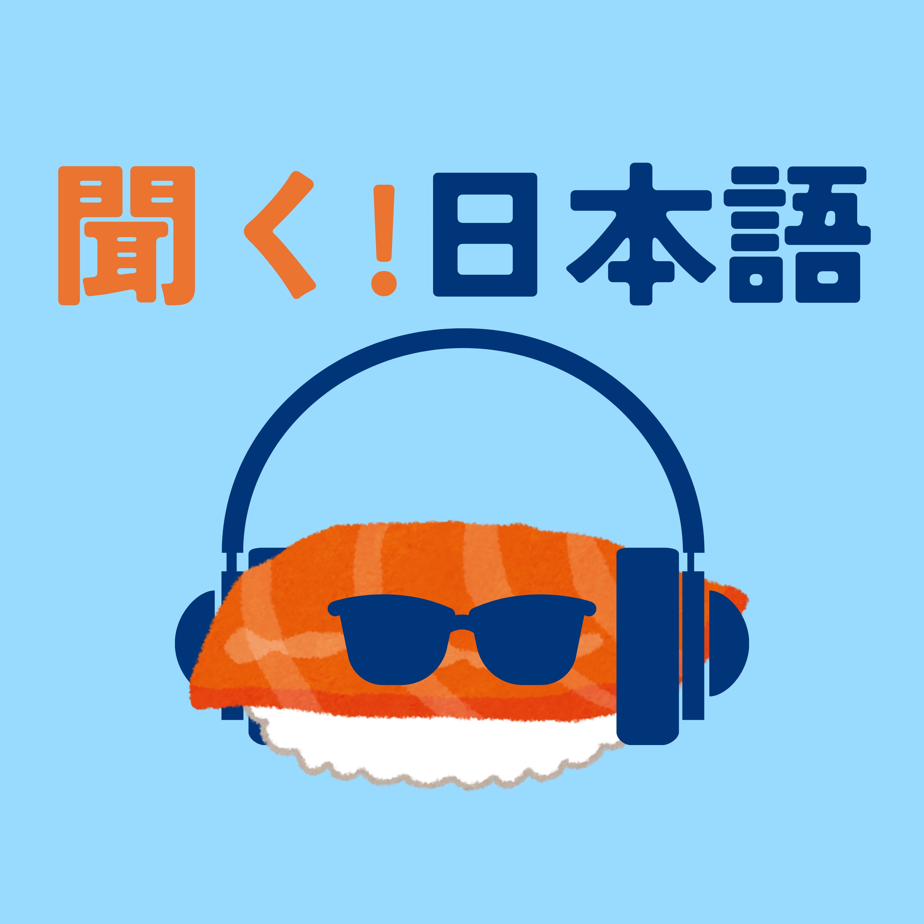 聞く!日本語🍣