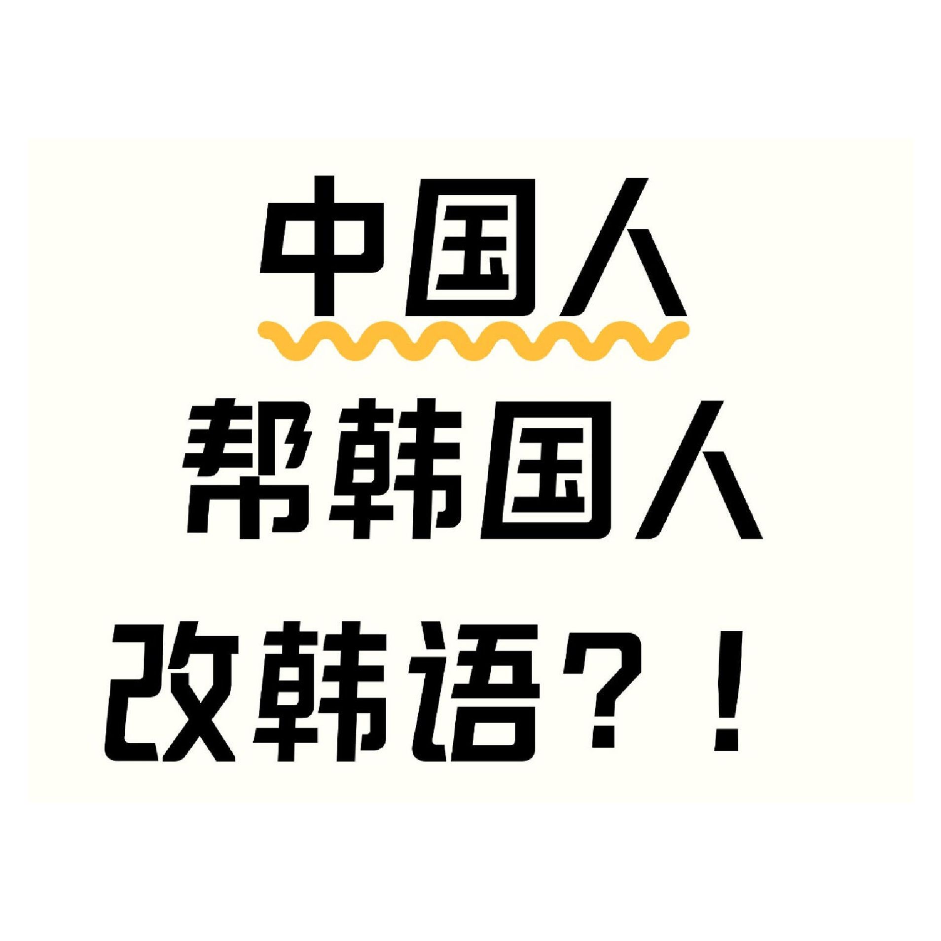 中国人帮韩国人改韩语