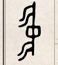 italki - #Chinese Characters These four pictures can show the etymology ...