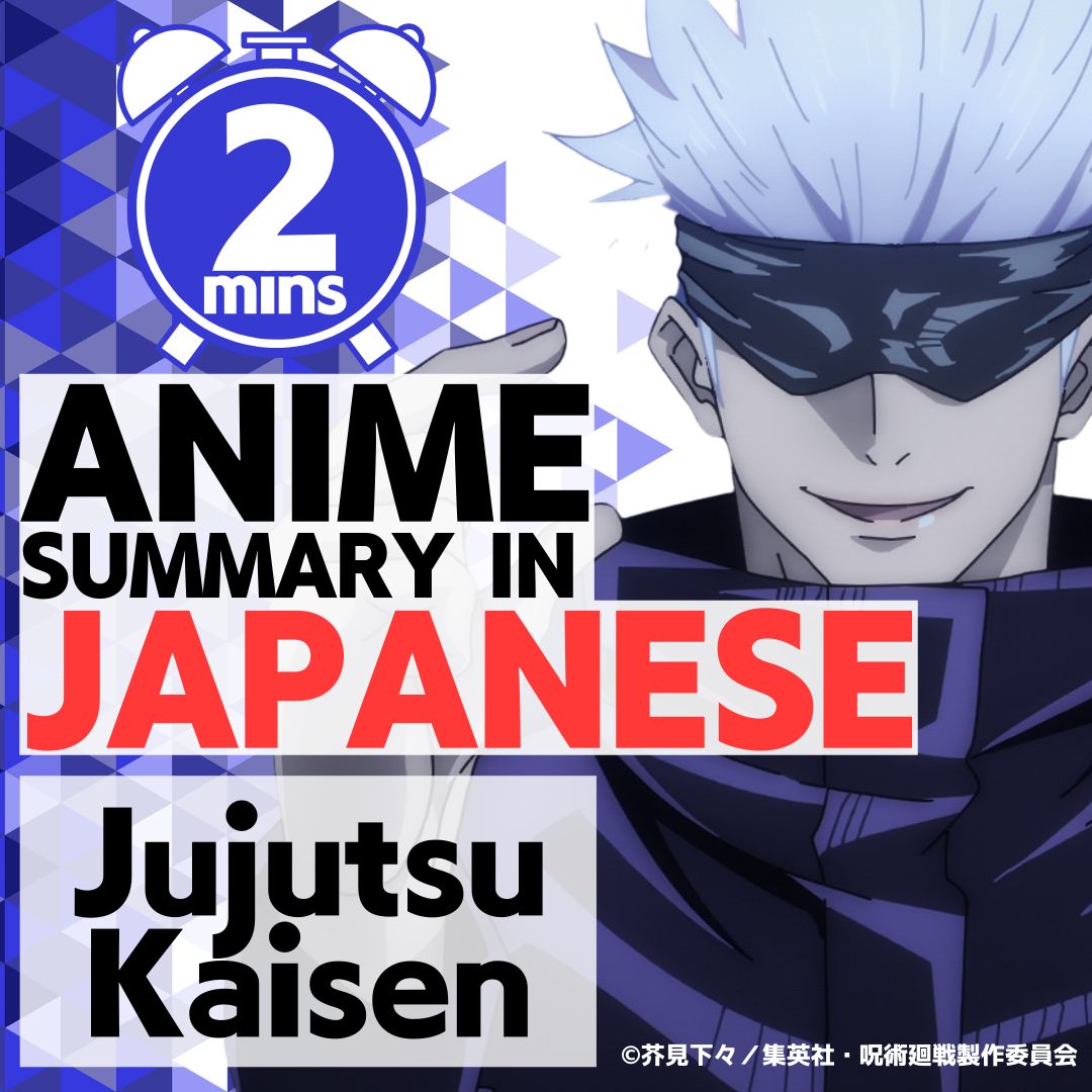 2mins Summary of "Jujutsu Kaisen" in Japanese