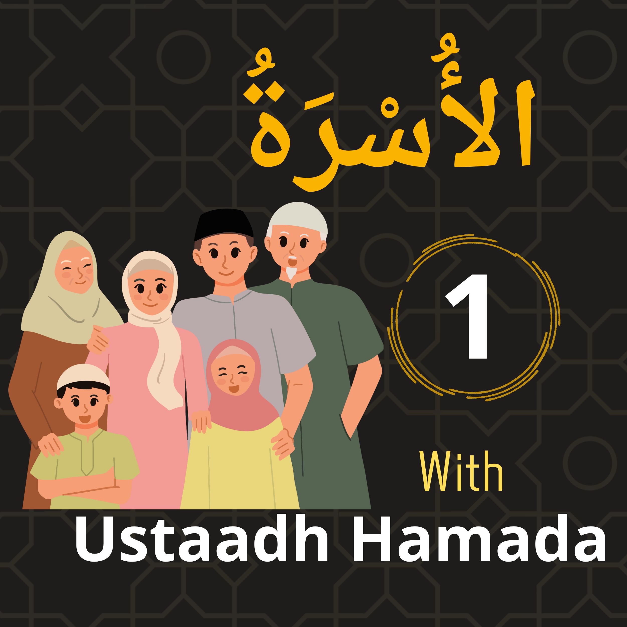 الأسرة - 1 - The family