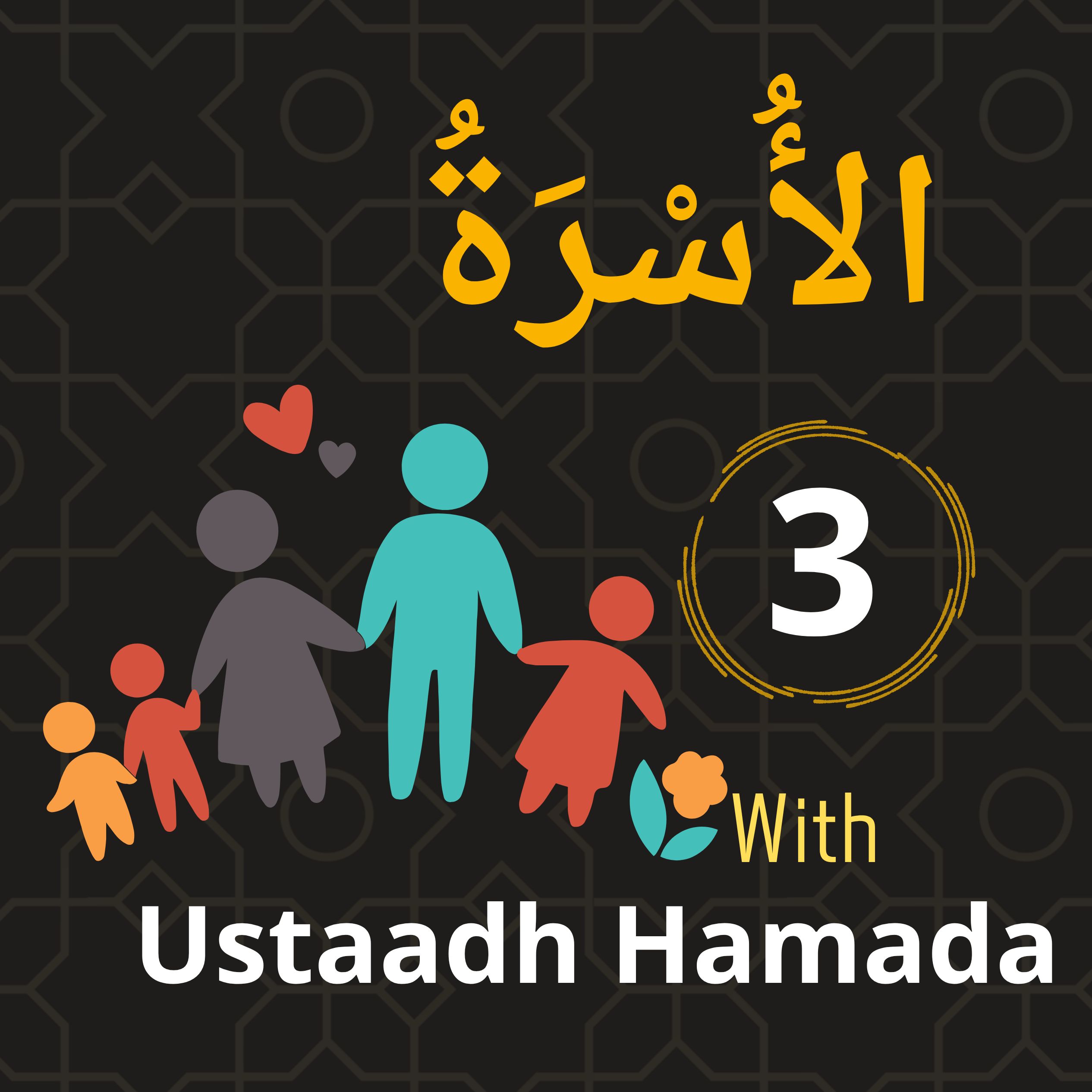 الأسرة - 3 - The family