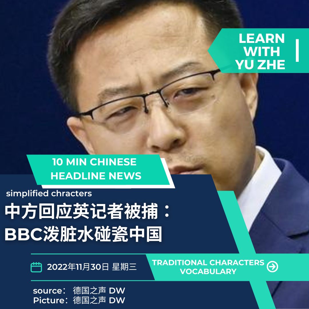 #38 中方:BBC泼脏水