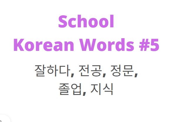 italki - Korean Words for School #5 잘하다 v) to do well, to be good at ...