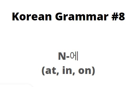 italki-daily-korean-grammar-8-noun-the