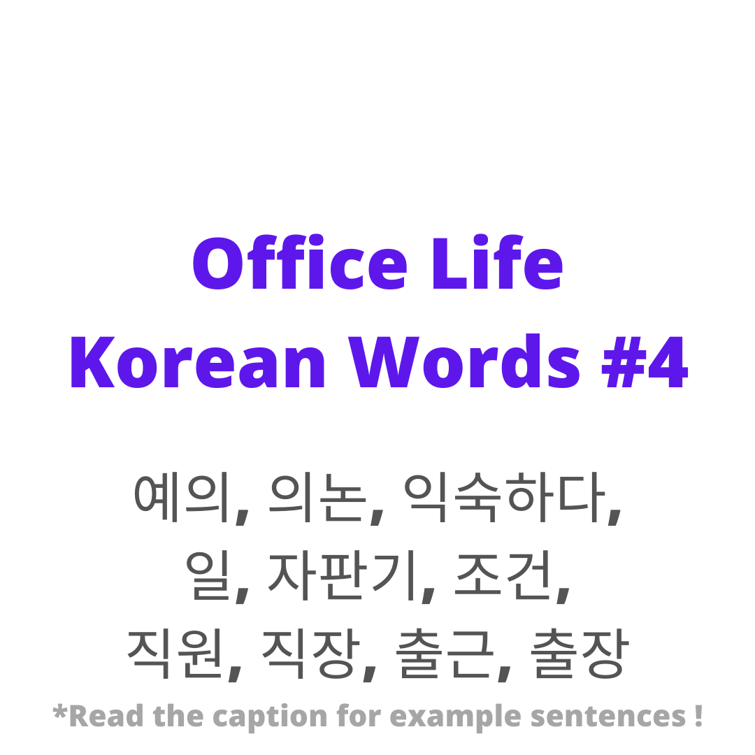 italki - Office Life #4 예의 n) etiquette, politeness -한국 사람들은 예의를 중요하게 ...