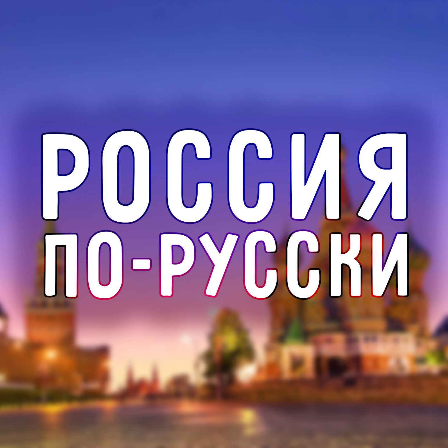 Россия по-русски