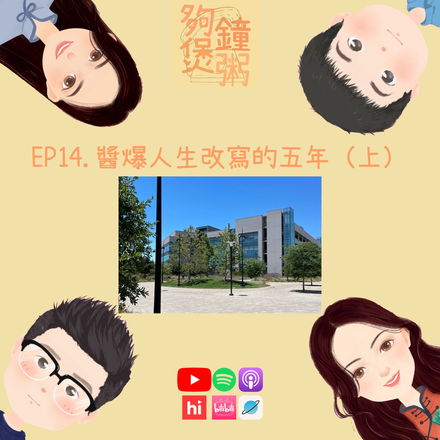 EP.14 醬爆人生改寫的五年(上)