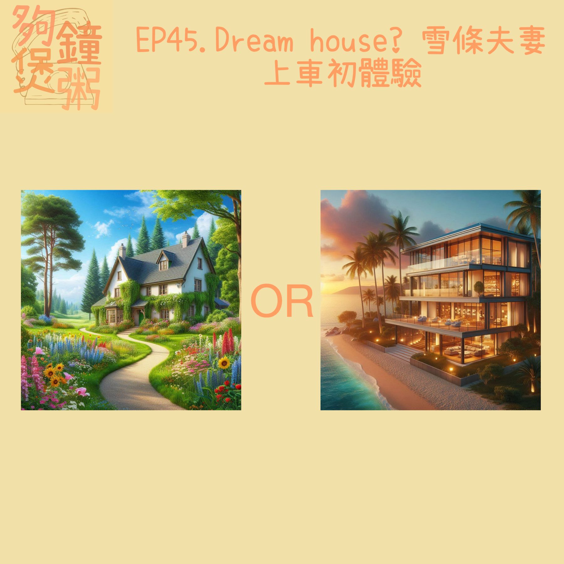 EP45. Dream house? 雪條夫妻上車初體驗