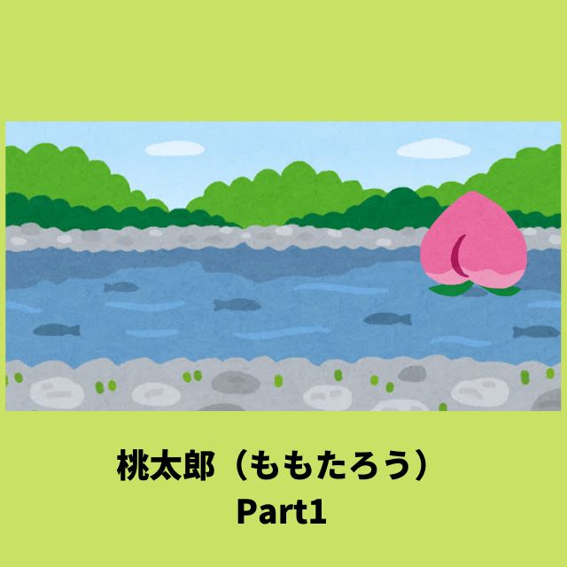 No.4:桃太郎(ももたろう)Part1【日本の昔話(むかしばなし)】