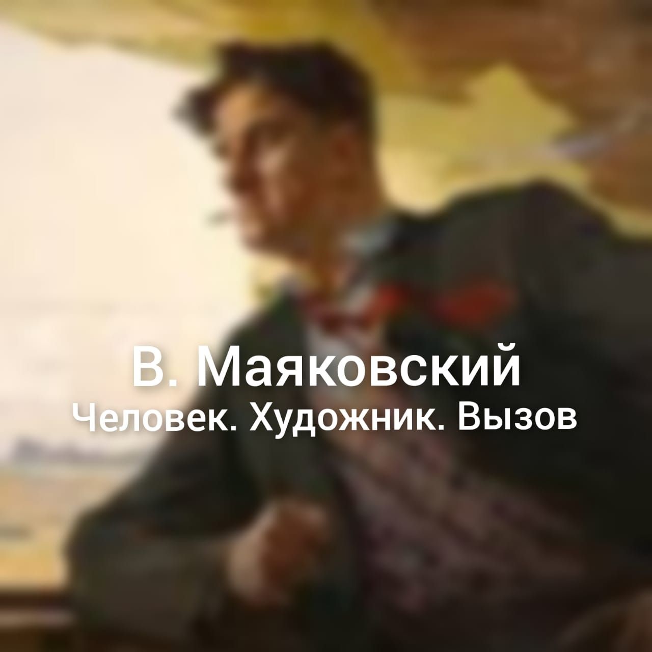 Разговоры о русской литературе. В. Маяковский / Russian literature. V. Mayakovsky
