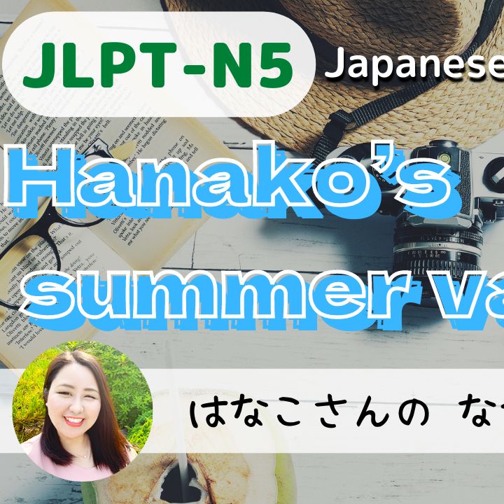 #22 Short story / Hanako’s summer vacation ep2 / storytelling // N5 Level