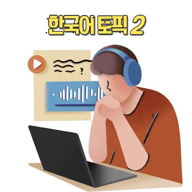 한국어 토픽 2