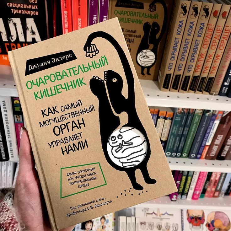 Очаровательный кишечник