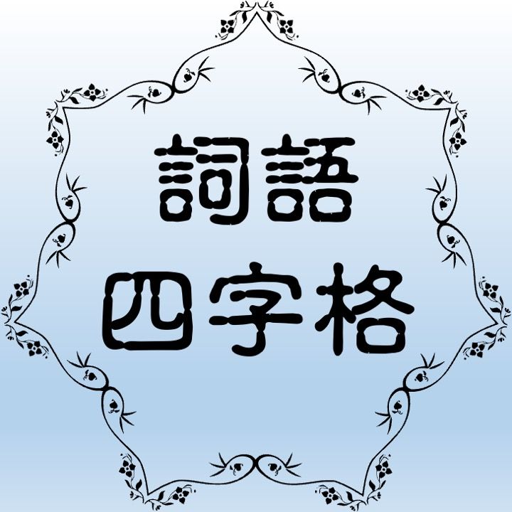 由來已久