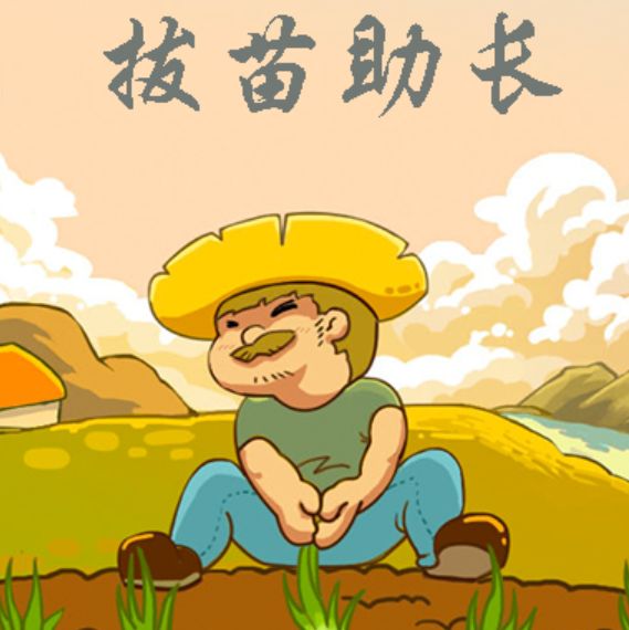 拔苗助长