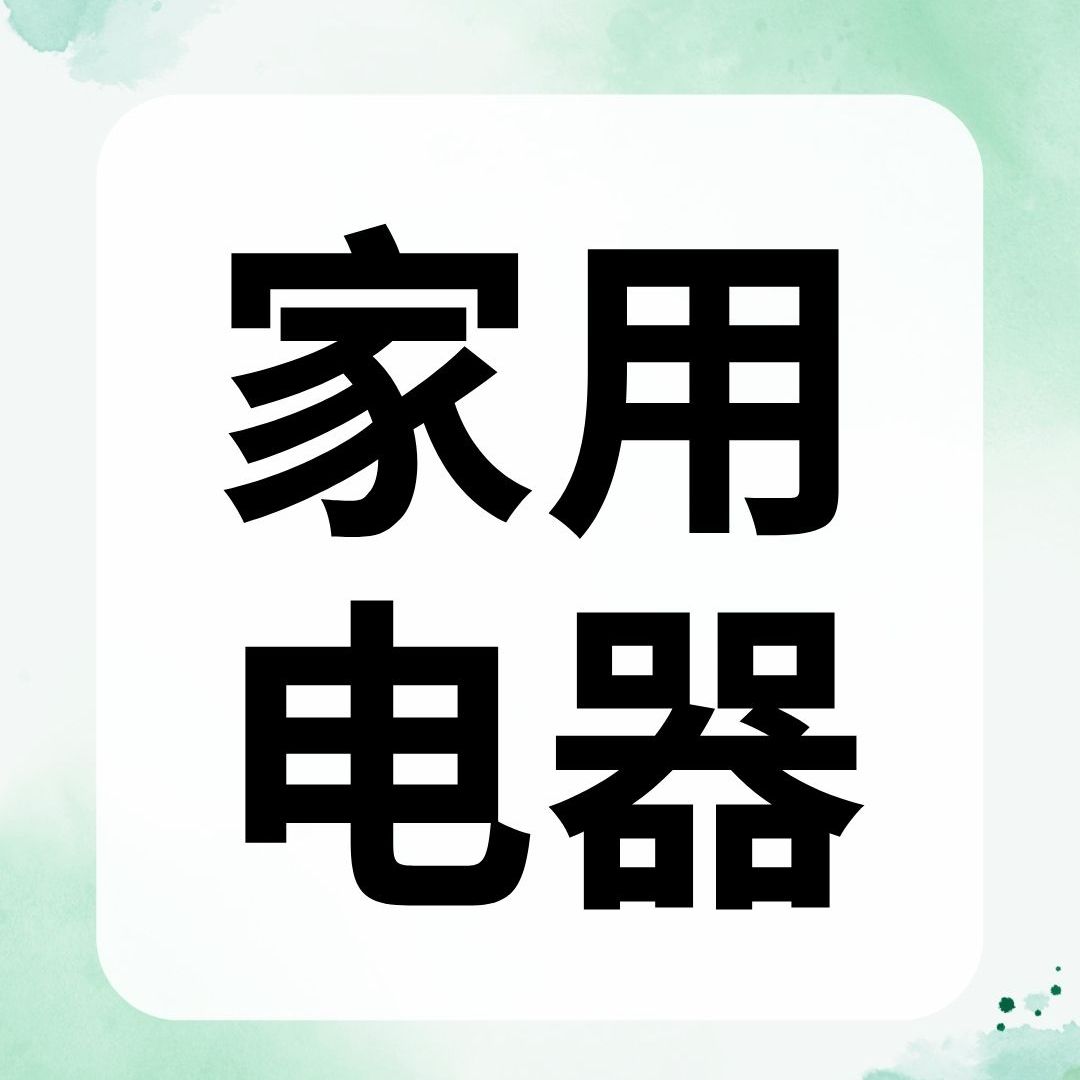 家用电器