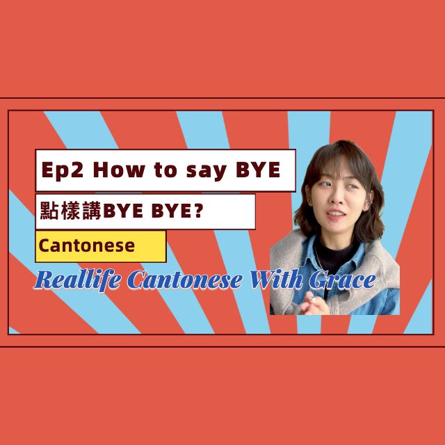 how-to-say-goodbye-in-cantonese-italki